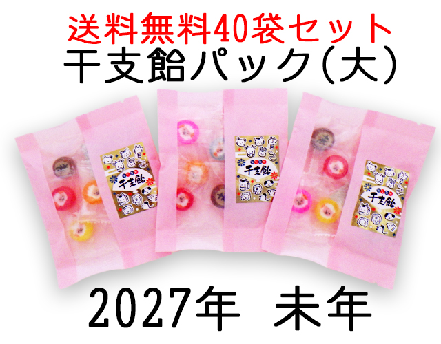 干支飴パック（大） 6個入り×40袋セット　送料無料