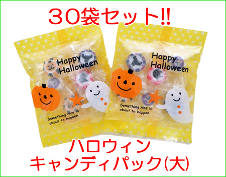 ハロウィンキャディパック（大） 1袋6個入り×30袋セット