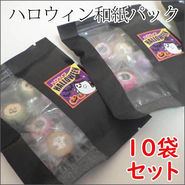 ハロウィンキャンディ和紙パック（黒色）　1袋8個入り×10袋セット