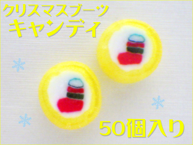 お徳用 クリスマスブーツ キャンディ 50個入り　お菓子 レモン味