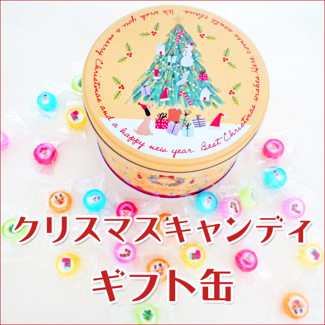 クリスマスキャンディギフト缶　50粒入り（6種ミックス）