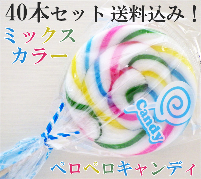 ペロペロキャンディ ミックスカラー(虹色)のみ 40本セット　送料無料　うずまきキャンディ　通販