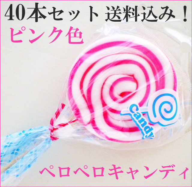 ペロペロキャンディ ピンク色のみ 40本セット　送料無料　うずまきキャンディ　通販