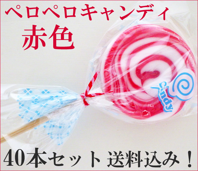 ペロペロキャンディ 赤色のみ 40本セット　送料無料　うずまきキャンディ　通販