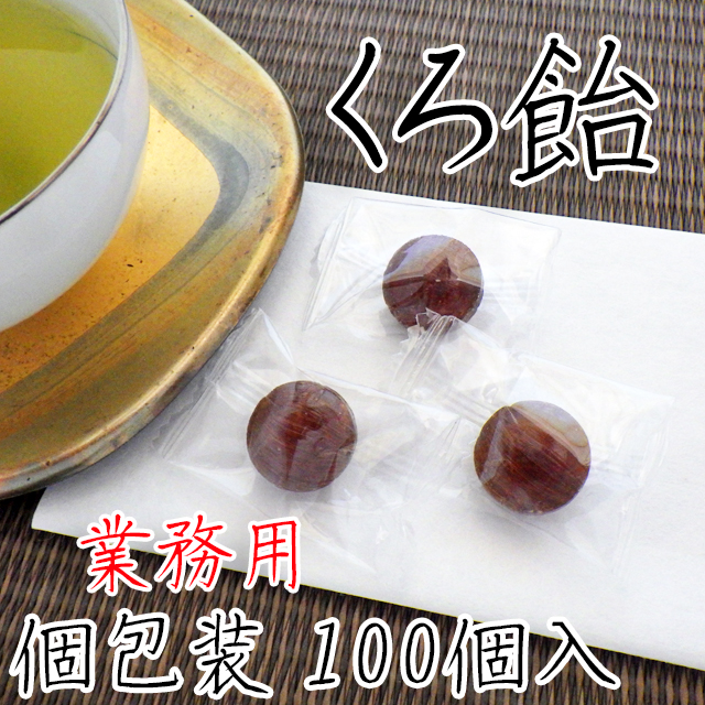 くろ飴（小） 100個入り　業務用 個別包装 小さいサイズ 黒飴