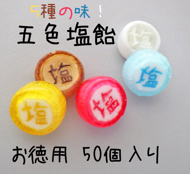 【５０個入り】 『塩』と書かれた五色塩飴　50個入り 大袋入り業務用
