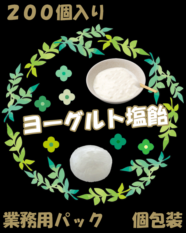 【夏季限定】ヨーグルト塩飴　200個入り　業務用　ヨーグルトスコッチ風味