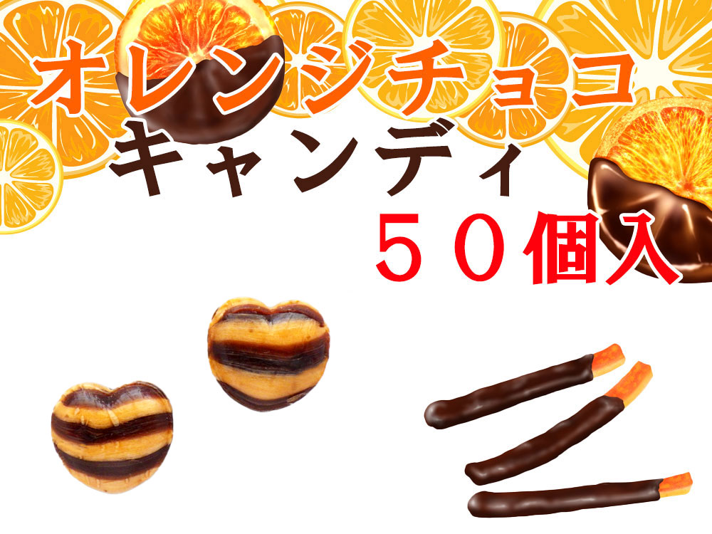 オレンジチョコ（オランジェット）キャンディ50個入り（ハートのかたち）　オランジェ　チョコオレンジ