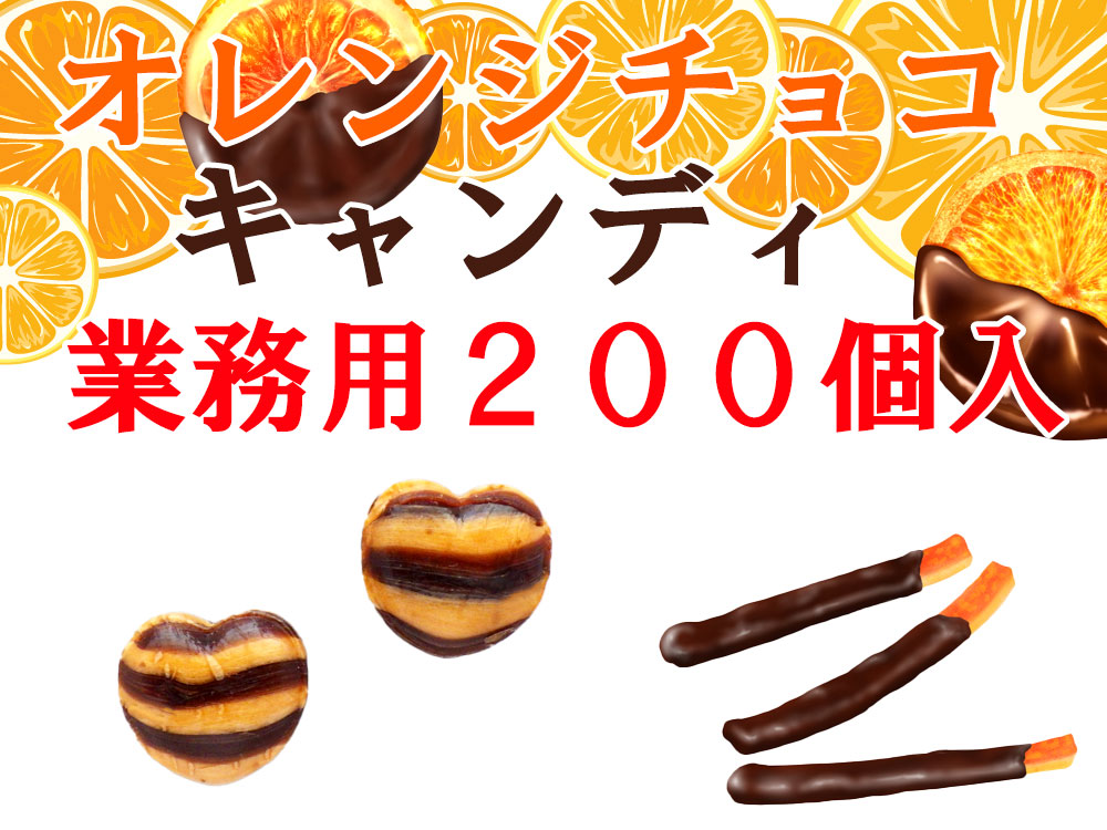 オレンジチョコ（オランジェット）キャンディ 200個入り（ハートのかたち） お試し特別限定価格 業務用 オランジェ チョコオレンジ