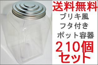 ブリキ風のフタ付きポット容器　210個セット　送料無料 プラスチック容器単品販売