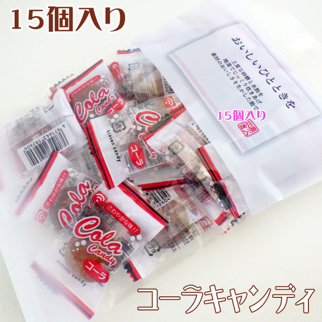 コーラキャンディ 15個入り　駄菓子 コーラ飴 コーラ味