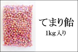 てまり飴 1kg　手毬　小粒　キャンディ