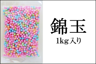 錦玉 1kg　錦飴　パステルカラー