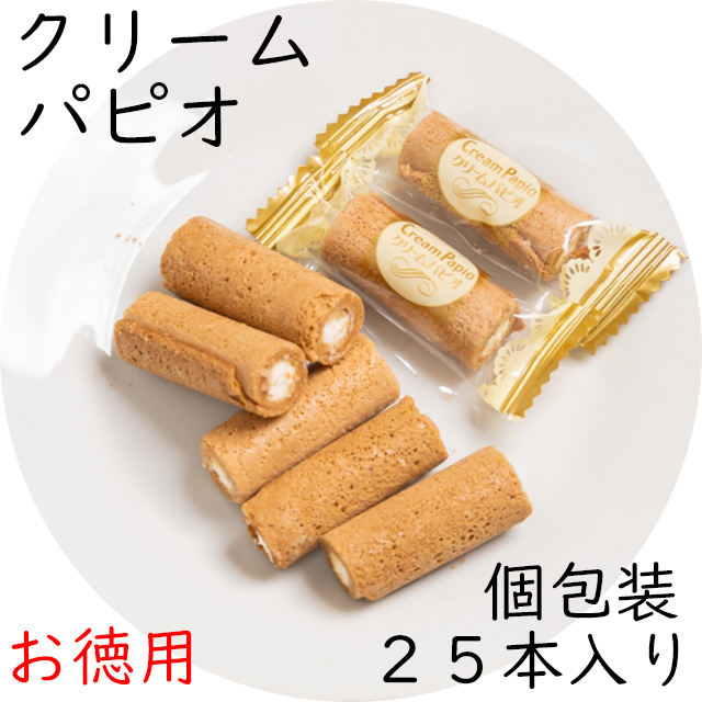 【数量限定】クリームパピオ　1袋（25本入り）　クリーム入りロールクッキー 岐阜県産小麦・北海道産砂糖使用
