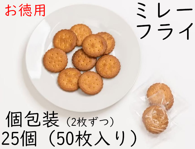 【数量限定】ミレーフライ　1袋25個（50枚入り）　1個包装に2枚入り　ミレービスケット
