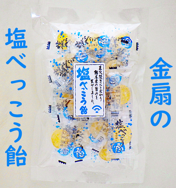 塩べっこう飴 20個入り　粗品にも