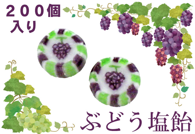 【数量限定】ぶどう塩飴 200個入り　業務用 爽やかな風味 ぶどうの絵柄