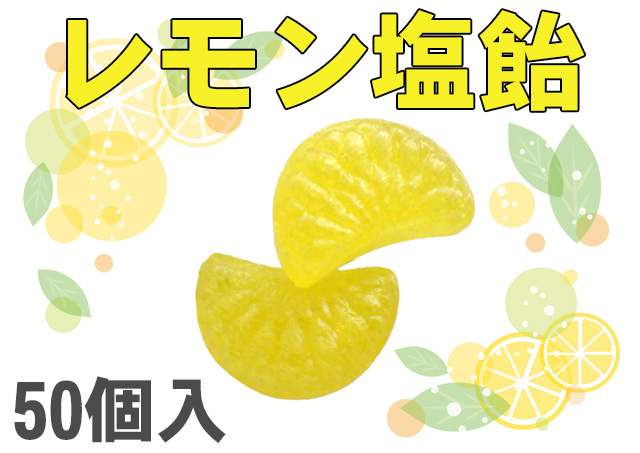 レモン塩飴 50個入り　レモン果汁使用　夏季限定　レモンの房のかたち