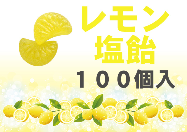 レモン塩飴 100個入り　業務用　レモン果汁使用　夏季限定　レモンのふさの形