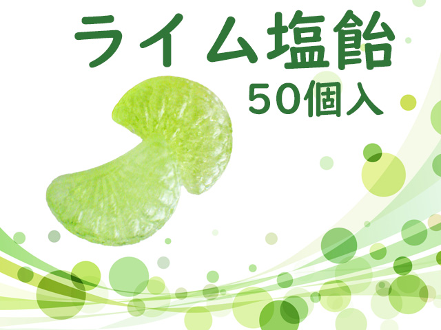 ライム塩飴 50個入り　ライム果汁使用　柑橘　夏季限定　ライムの房のかたち