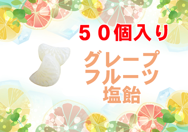 グレープフルーツ塩飴 50個入り　グレープフルーツ果汁使用　夏季限定　房のかたち　柑橘