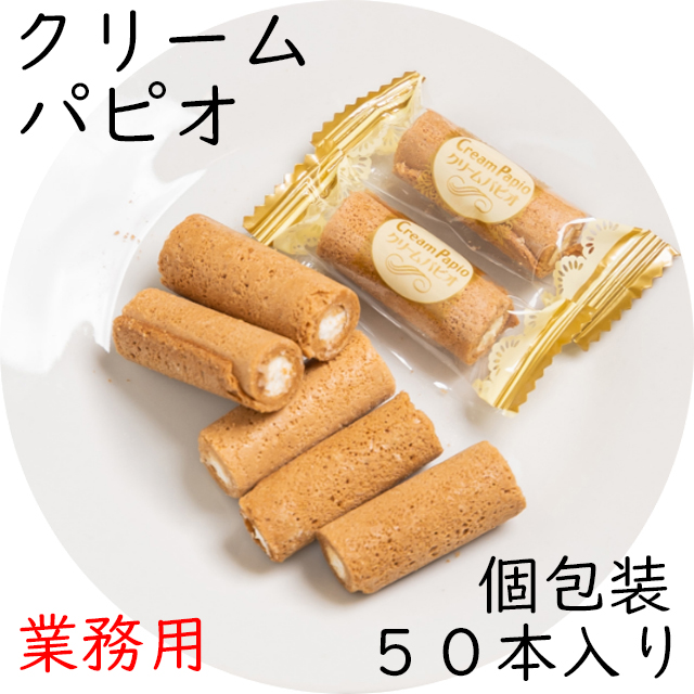 【数量限定】クリームパピオ　1袋（50本入り）　クリーム入りロールクッキー 岐阜県産小麦・北海道産砂糖使用