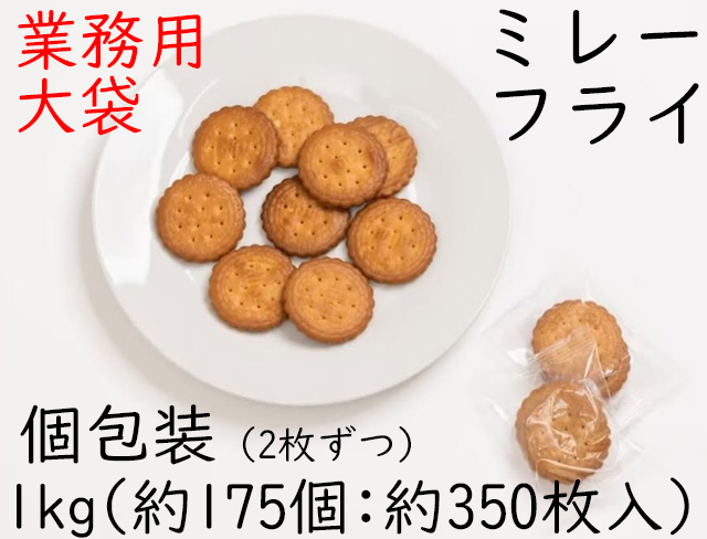 【数量限定】ミレーフライ　1袋1kg　約175個（約350枚入り）　1個包装に2枚入り　ミレービスケット