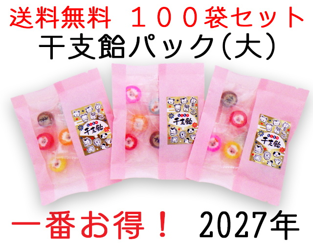 干支飴パック（大） 6個入り×100袋セット　送料無料　まとめ買い