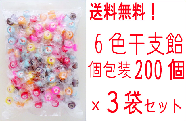 業務用６色干支飴　200個入り×3袋セット 送料無料