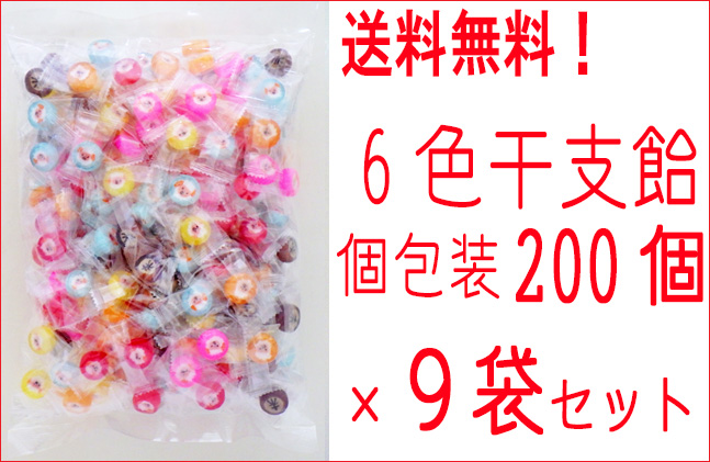 業務用６色干支飴　200個入り×9袋セット 送料無料