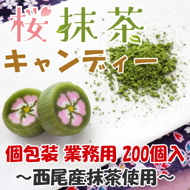 業務用 桜抹茶キャンディ 200個入り　西尾産抹茶使用