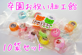 お子様お祝い細工飴 15個入り×10袋セット オリジナルメッセージシール付き