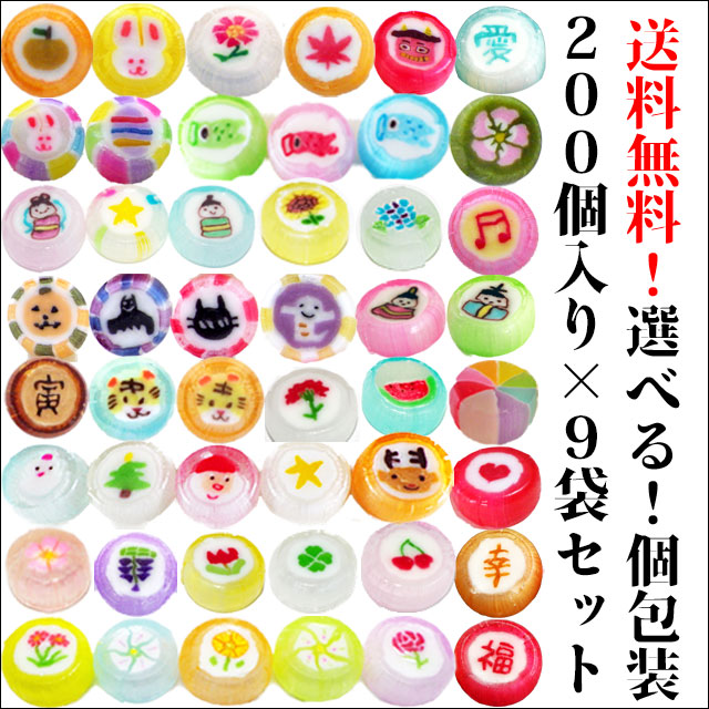 【200個入り×9袋セット】選べる季節のキャンディ　送料無料 個包装
