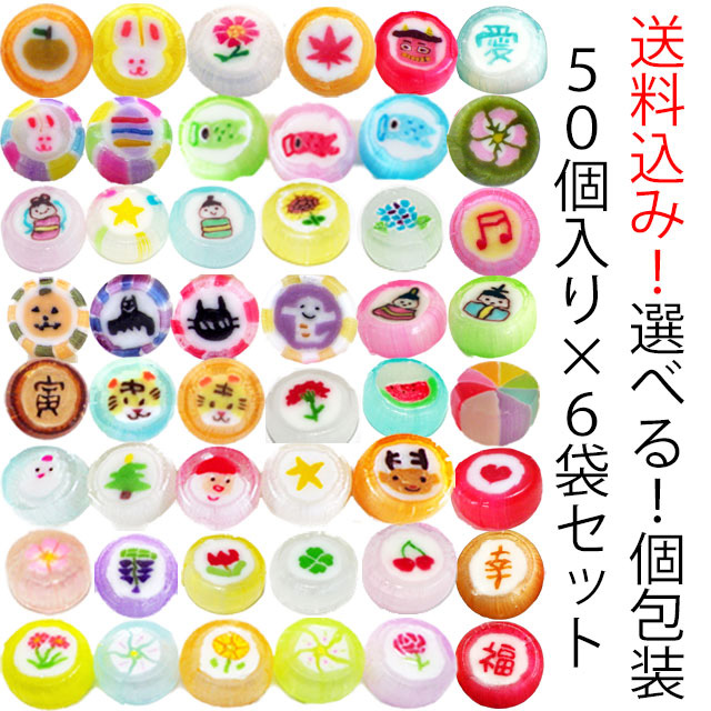【50個入り×6袋セット】【期間限定】選べる季節のキャンディ　送料込み 個包装