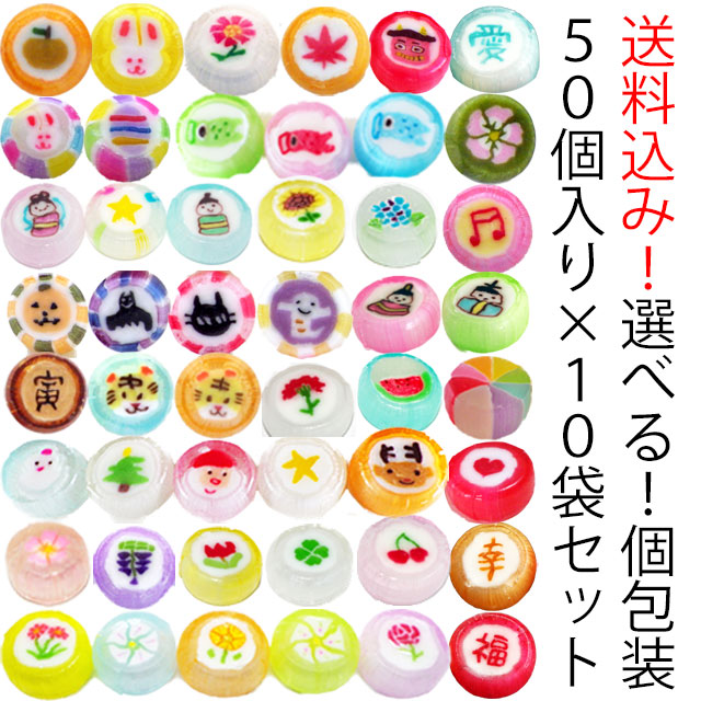 【50個入り×10袋セット】【期間限定】選べる季節のキャンディ　送料無料 個包装