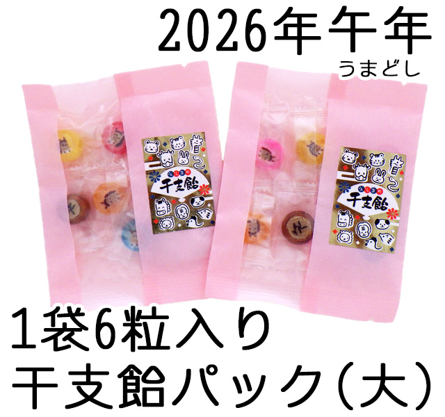 【ピンク色和紙袋】干支飴パック（大）　6個入り