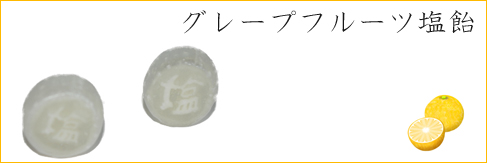 グレープフルーツ塩飴。