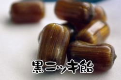 黒ニッキ飴　チャック袋入り 130g