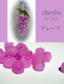 recolte れこると グレープ　ばらまき　お菓子に