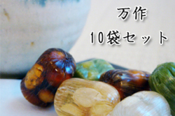 万作　チャック袋入り 130g　10袋セット　送料無料 外国人の方にも