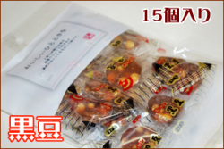 沖縄黒糖使用飴　黒豆 15個入り　クチコミで評判のお菓子　おいしいひとときをシリーズ