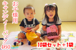 子ども様用キャンディーパック460　１１個セット 送料無料 １個おまけ！ 子供、幼児様の景品に