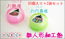 お徳用 雛人形細工飴 50個入り×2袋　お内裏様とお雛様
