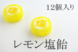 『塩』と書かれたレモン塩飴　12個入り