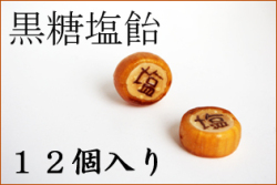 『塩』と書かれた黒糖塩飴　12個入り