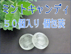 ミントキャンディ 50個入り　お徳用　