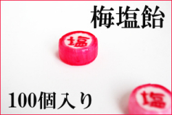 『塩』と書かれた梅塩飴　業務用 100個入り