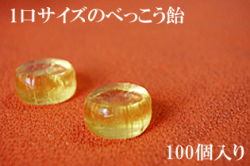 一口サイズのべっこう飴　100個入り