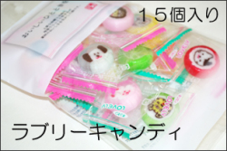 ラブリーキャンディ 15個入り　おいしいひとときをシリーズ かわいいあめ