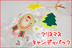 ４種のクリスマスキャンディ巾着パック　160ｇ入り　クリスマスパーティに